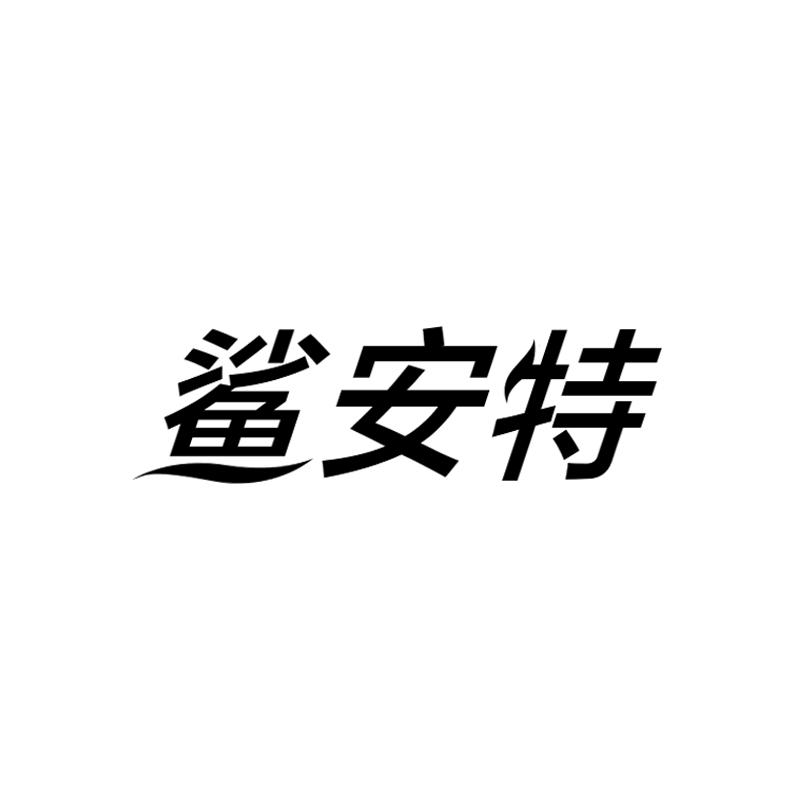 鲨安特