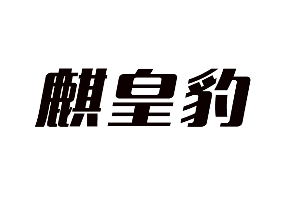麒皇豹