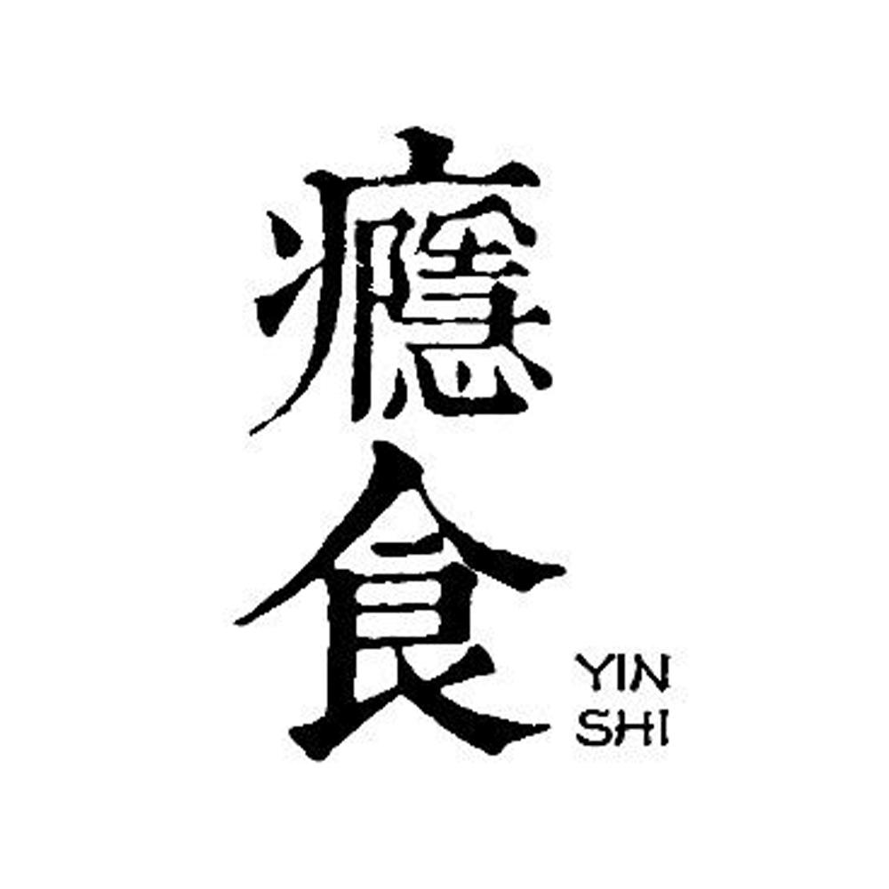 瘾食