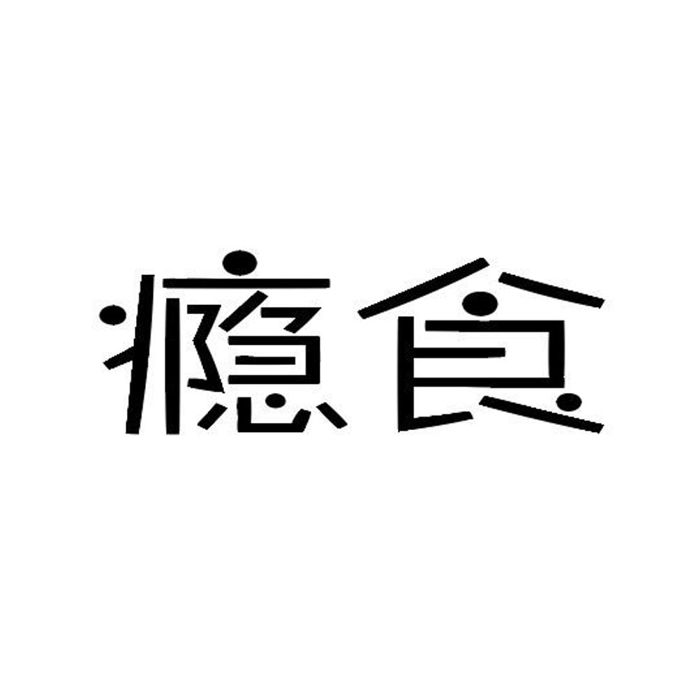 瘾食