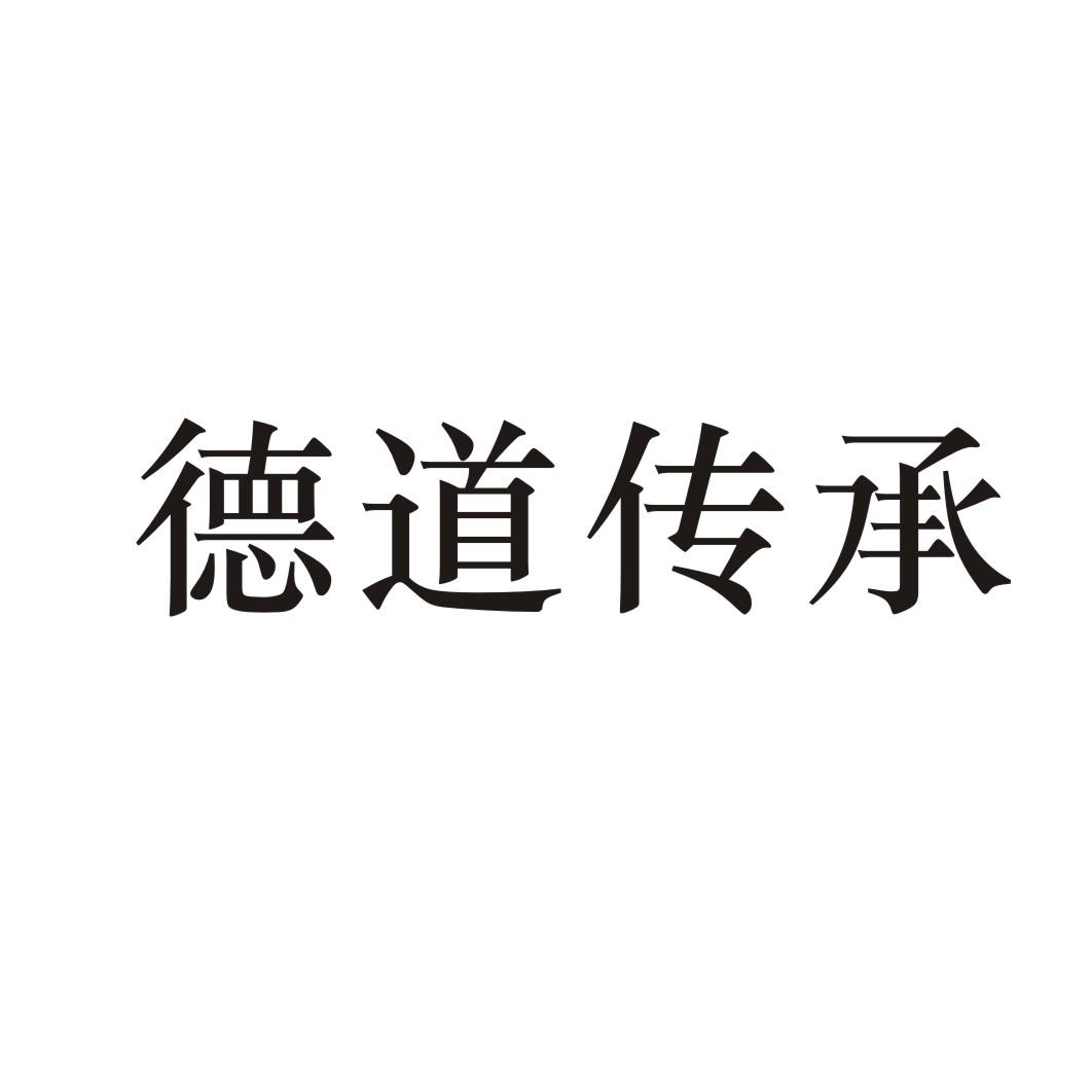 德道传承