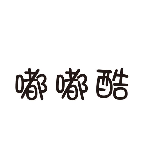 嘟嘟酷