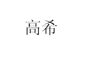 高希