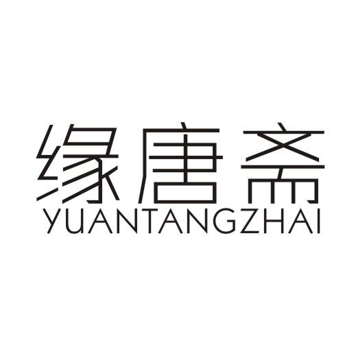 缘唐斋