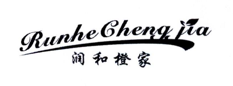 润和橙家