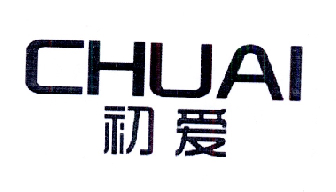 初爱