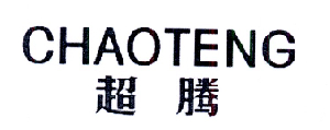 超腾
