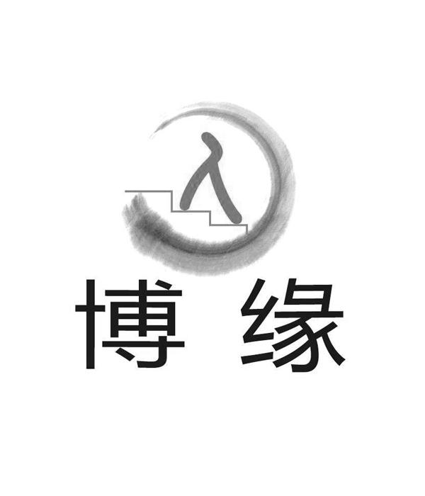 博缘