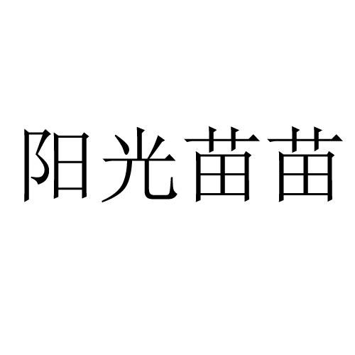 阳光苗苗