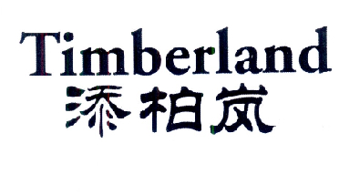 添柏岚 TIMBERLAND