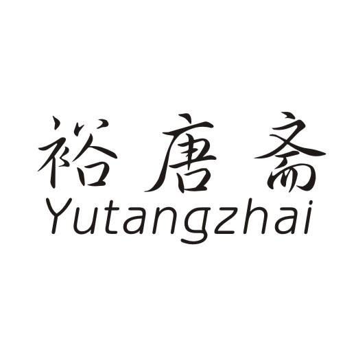 裕唐斋