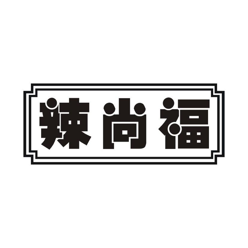 辣尚福