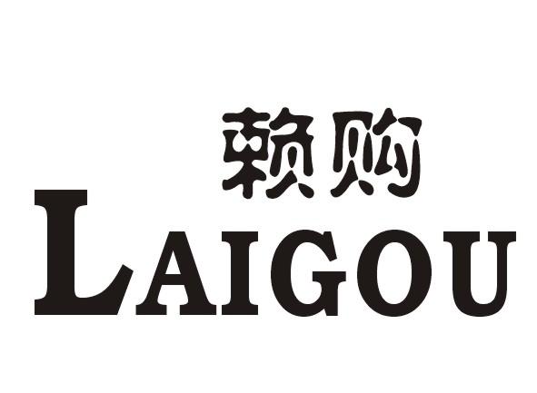 赖购