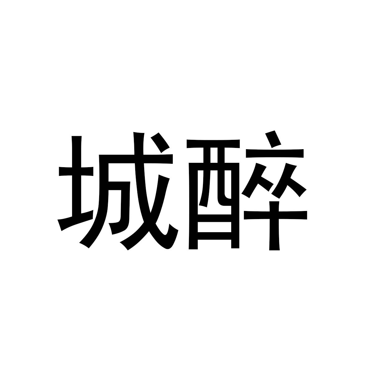 城醉