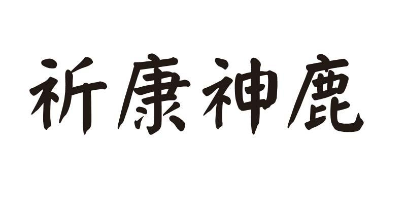 祈康神鹿