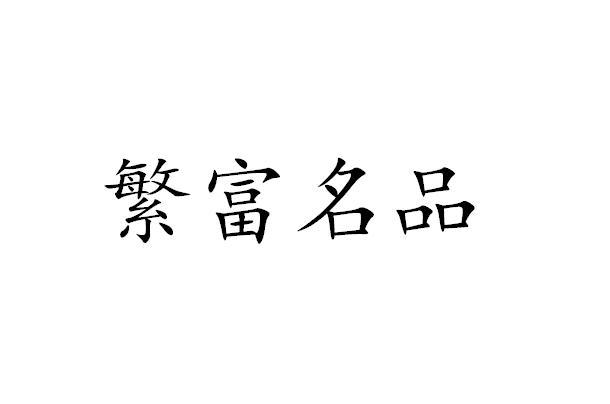 繁富名品