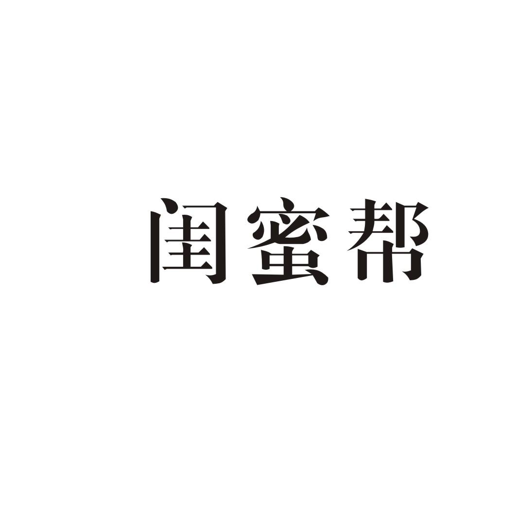 闺蜜帮