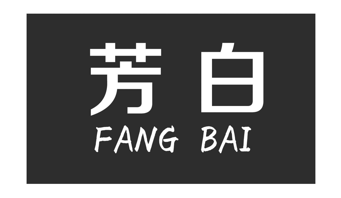 芳白