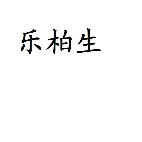 乐柏生