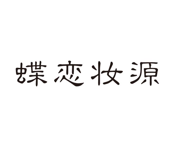 蝶恋妆源