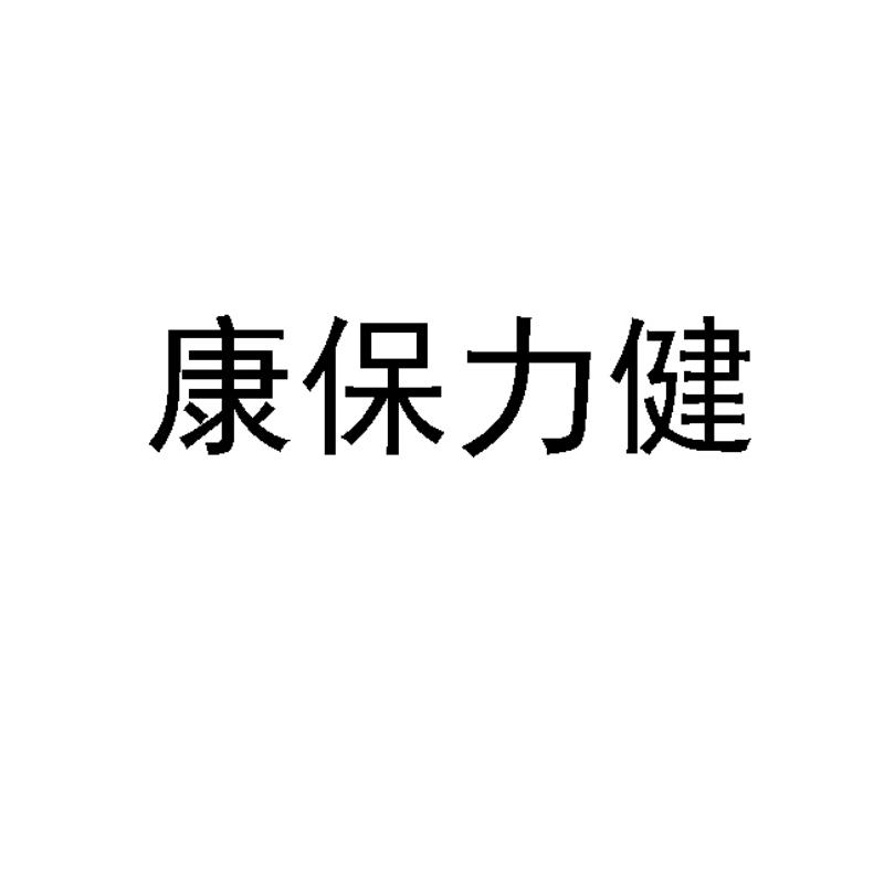 康保力健