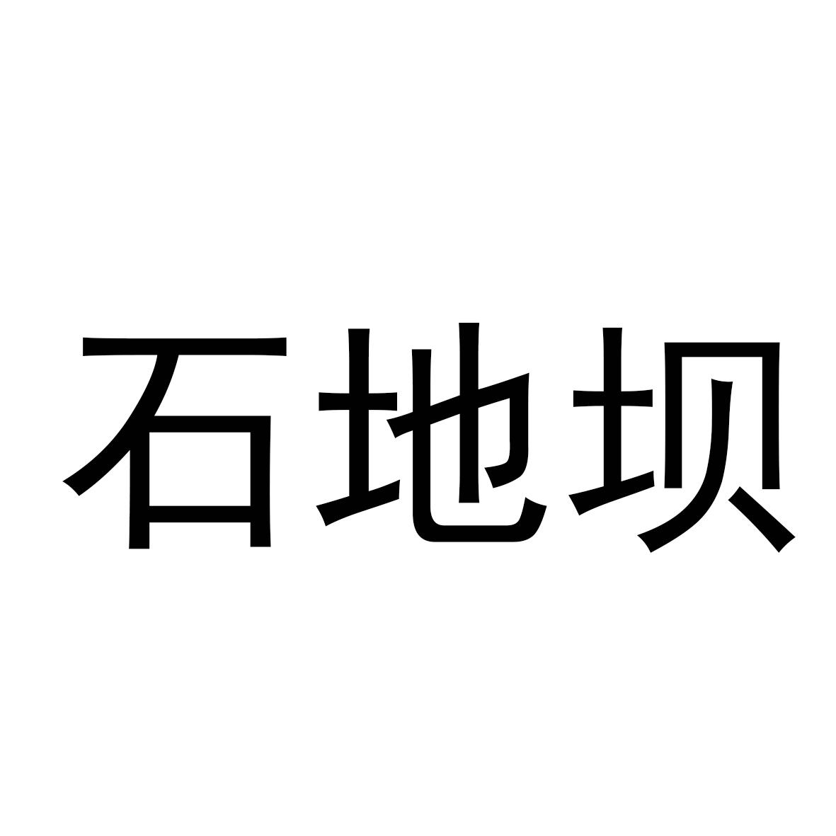 石地坝