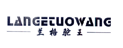 兰格驼王
