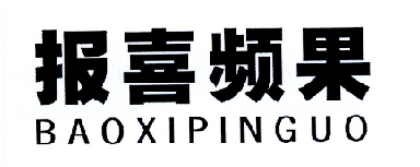 报喜频果