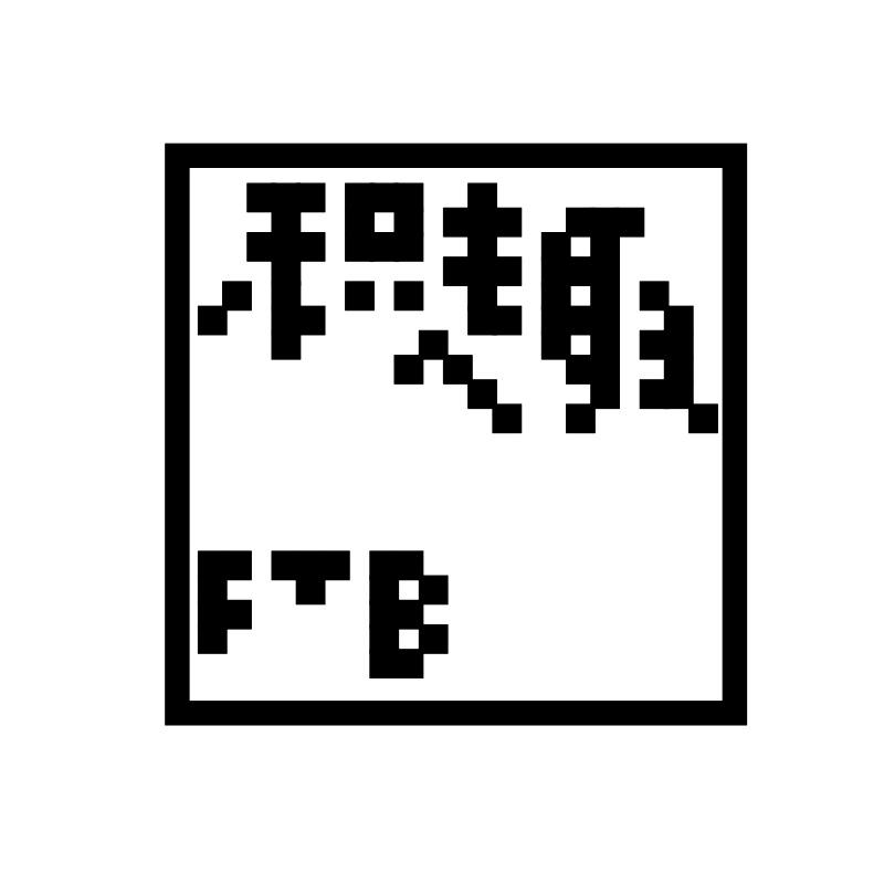 积趣 FTB