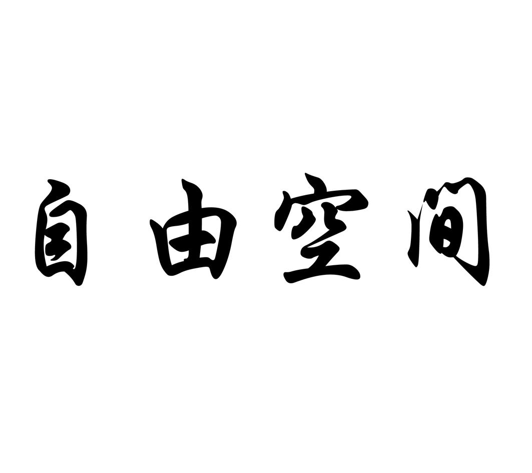 自由空间