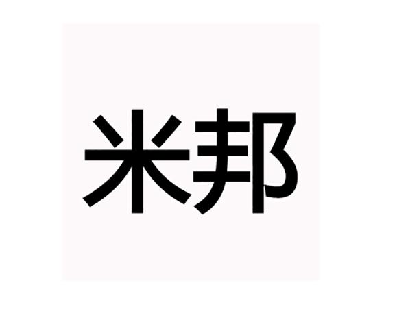 米邦