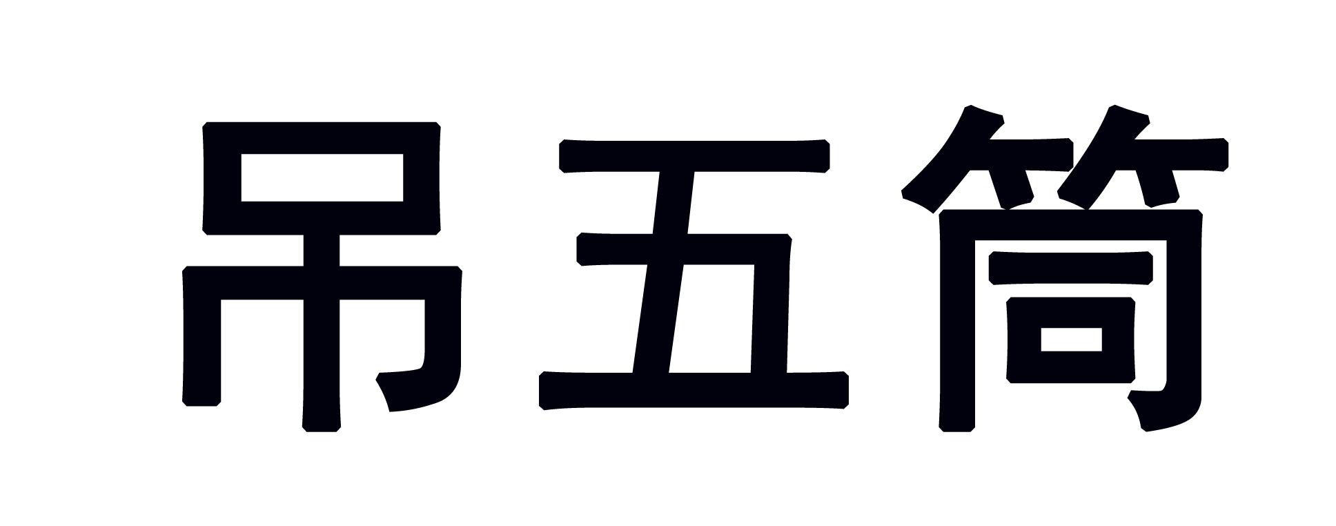 吊五筒