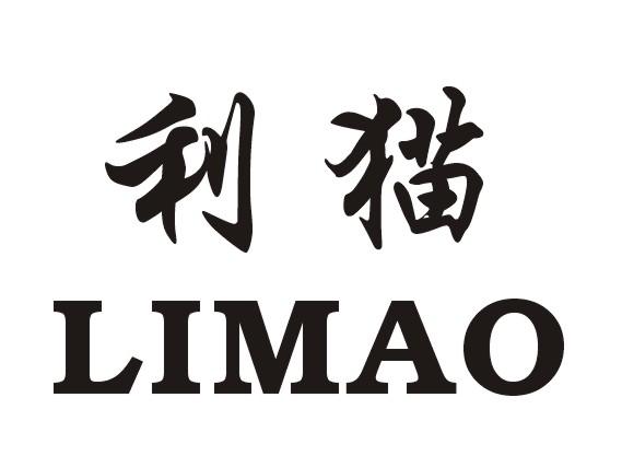 利猫