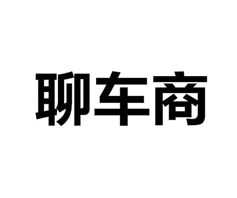 聊车商