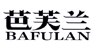 芭芙兰