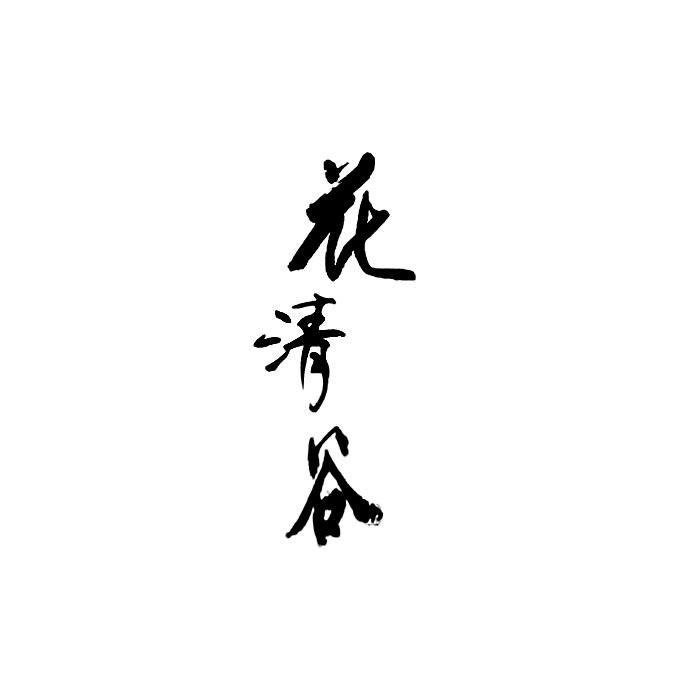 花清谷
