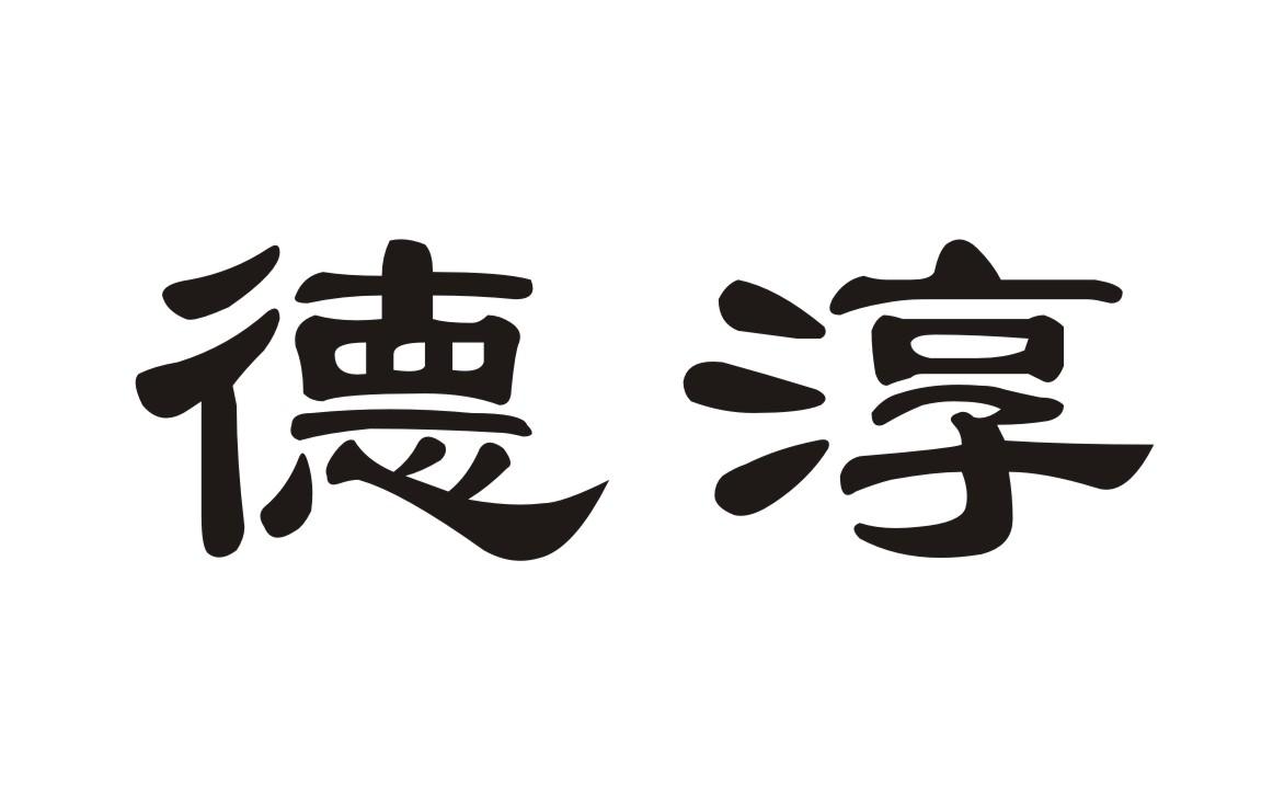 德淳