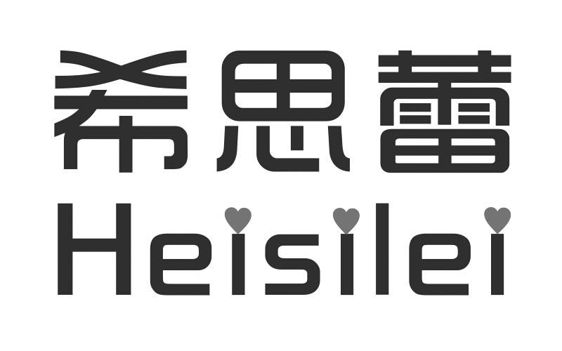 希思蕾