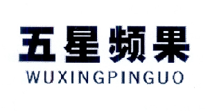 五星频果