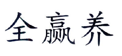全赢养