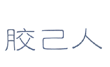 胶己人