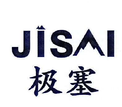极塞