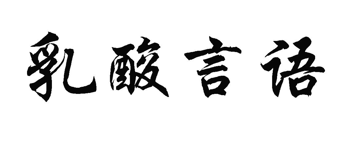 乳酸言语