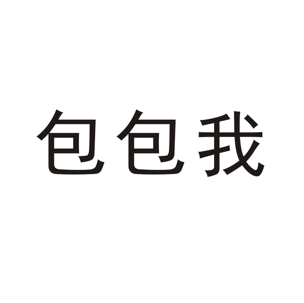 包包我