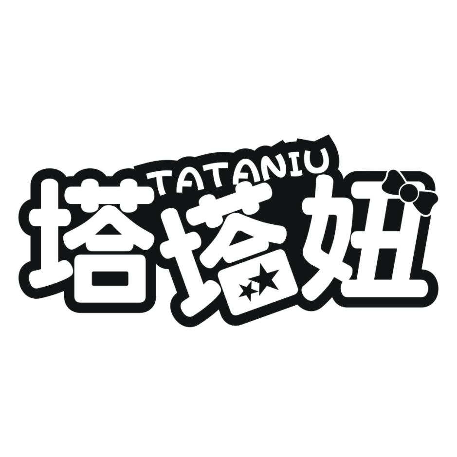 塔塔妞