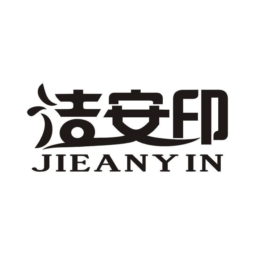 洁安印