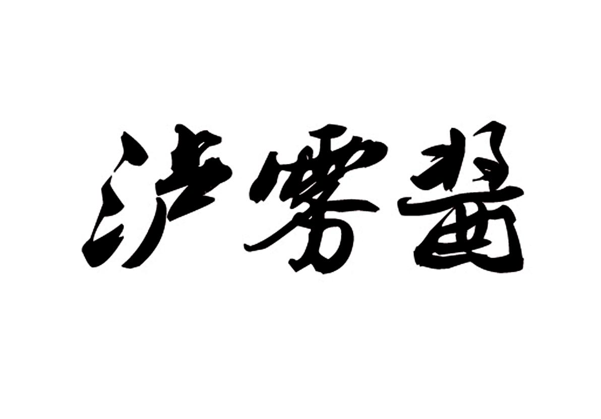 泸雾酱