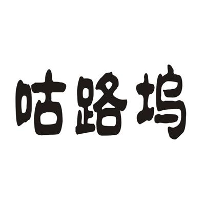 咕路坞