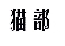猫部