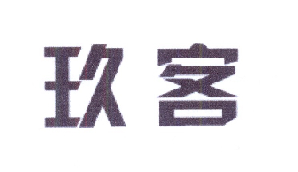 玖客